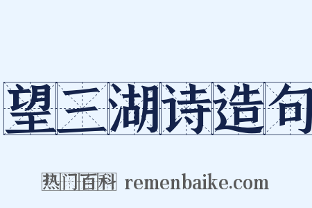 望三湖诗造句是什么意思的图片